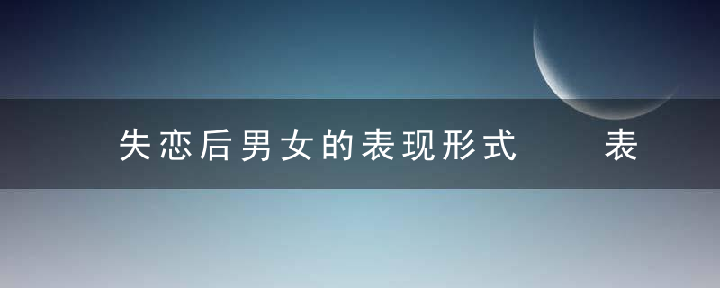 失恋后男女的表现形式  表现的形式到底存在多大差别